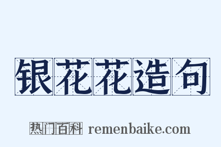 银花花造句是什么意思的图片